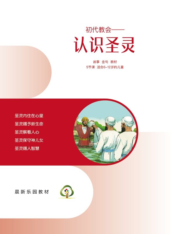 C04【初代教会--认识圣灵】B1教师本