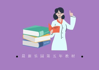 晨新乐园第五年教材