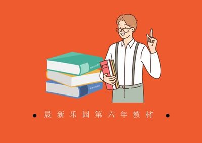 晨新乐园第六年教材