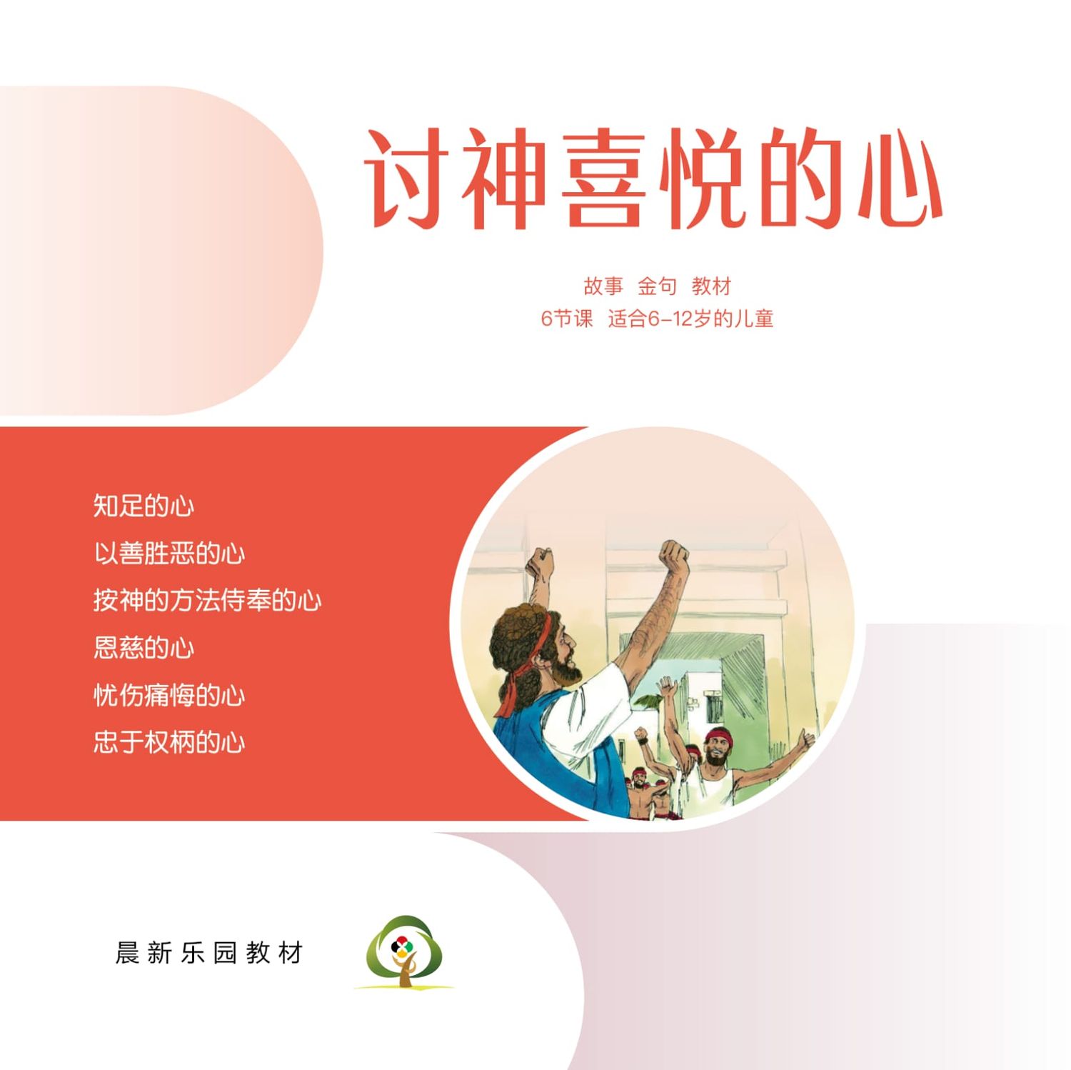 C05【讨神喜悦的心】A教学视觉