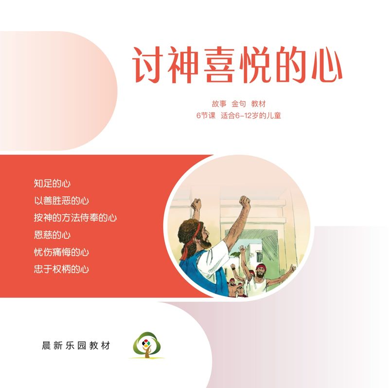 C05【讨神喜悦的心】A教学视觉