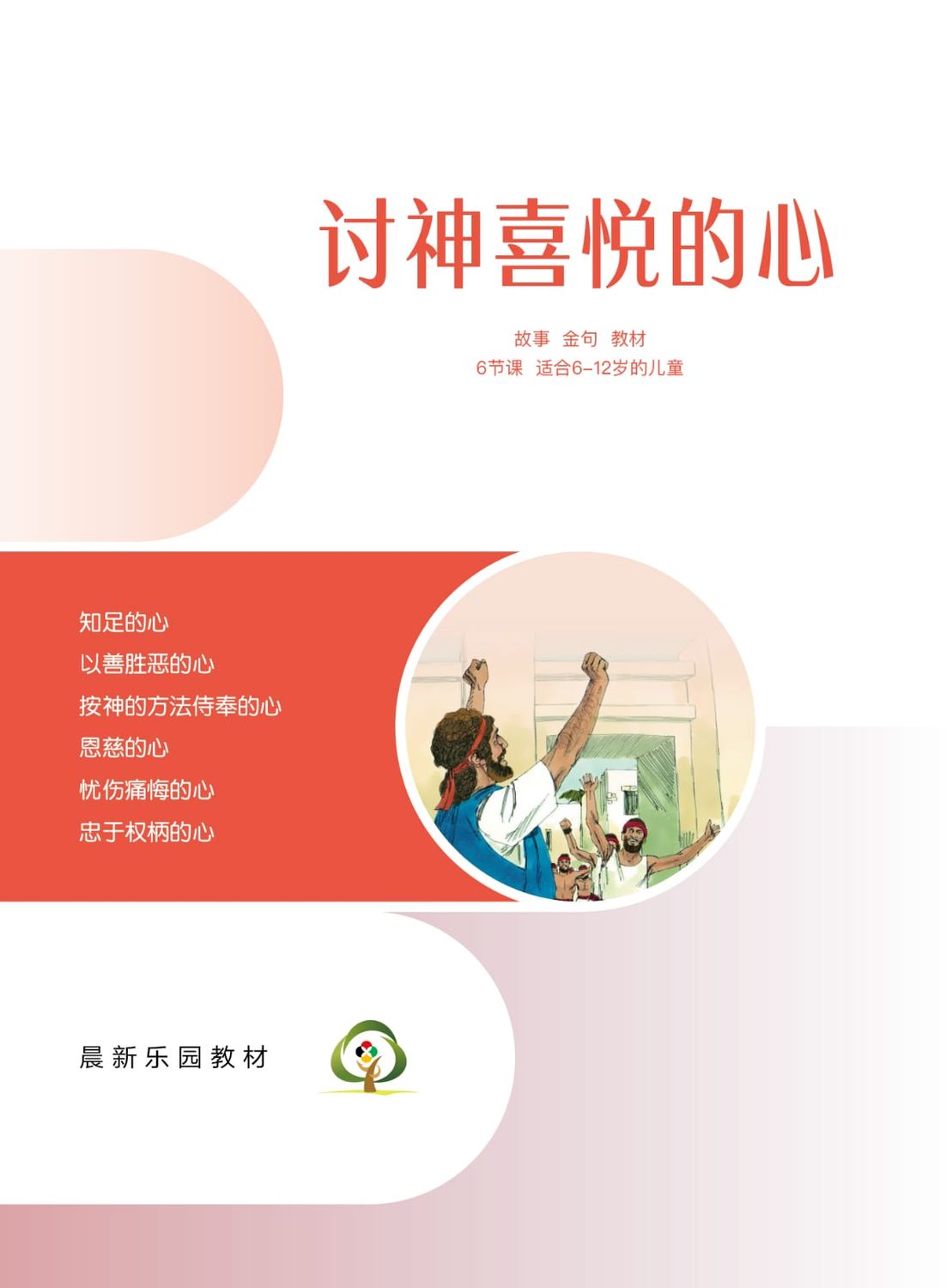 C05【讨神喜悦的心】B1教师本