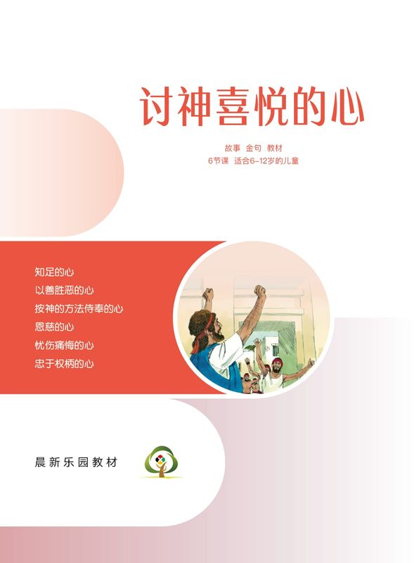 C05【讨神喜悦的心】B1教师本