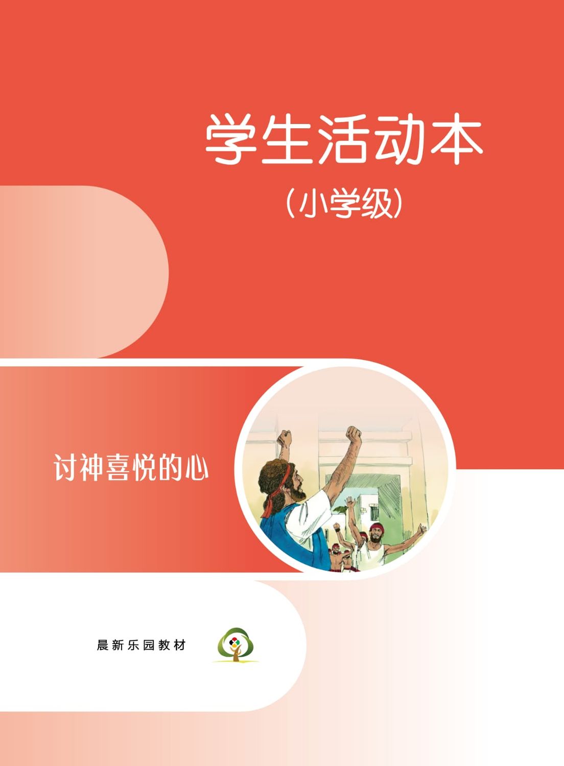 C05【讨神喜悦的心】B3小学级活动本