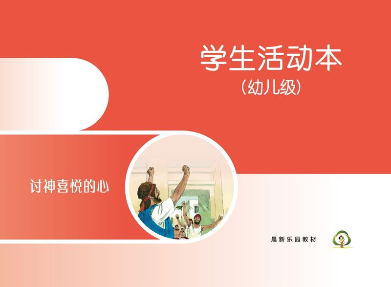 C05【讨神喜悦的心】B2幼儿级活动本