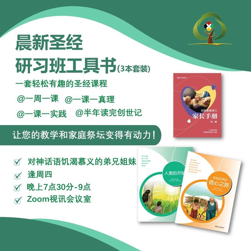【晨新圣经研习班】工具书1