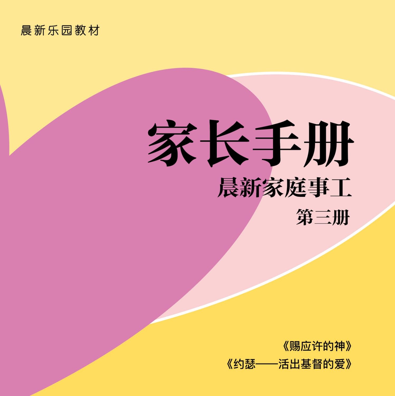 【家长手册】第三册