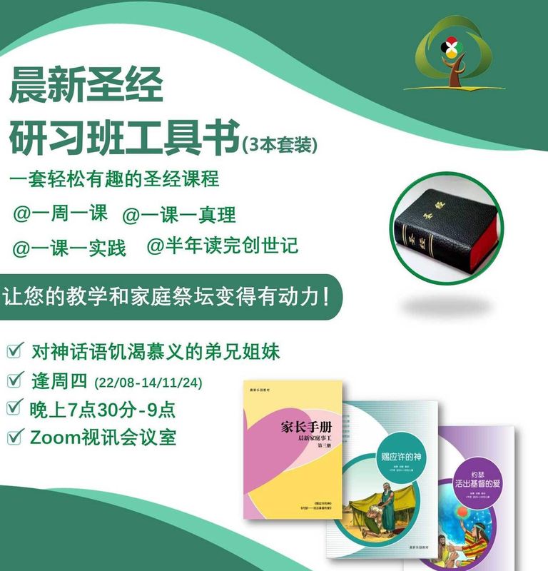 【晨新圣经研习班】工具书2