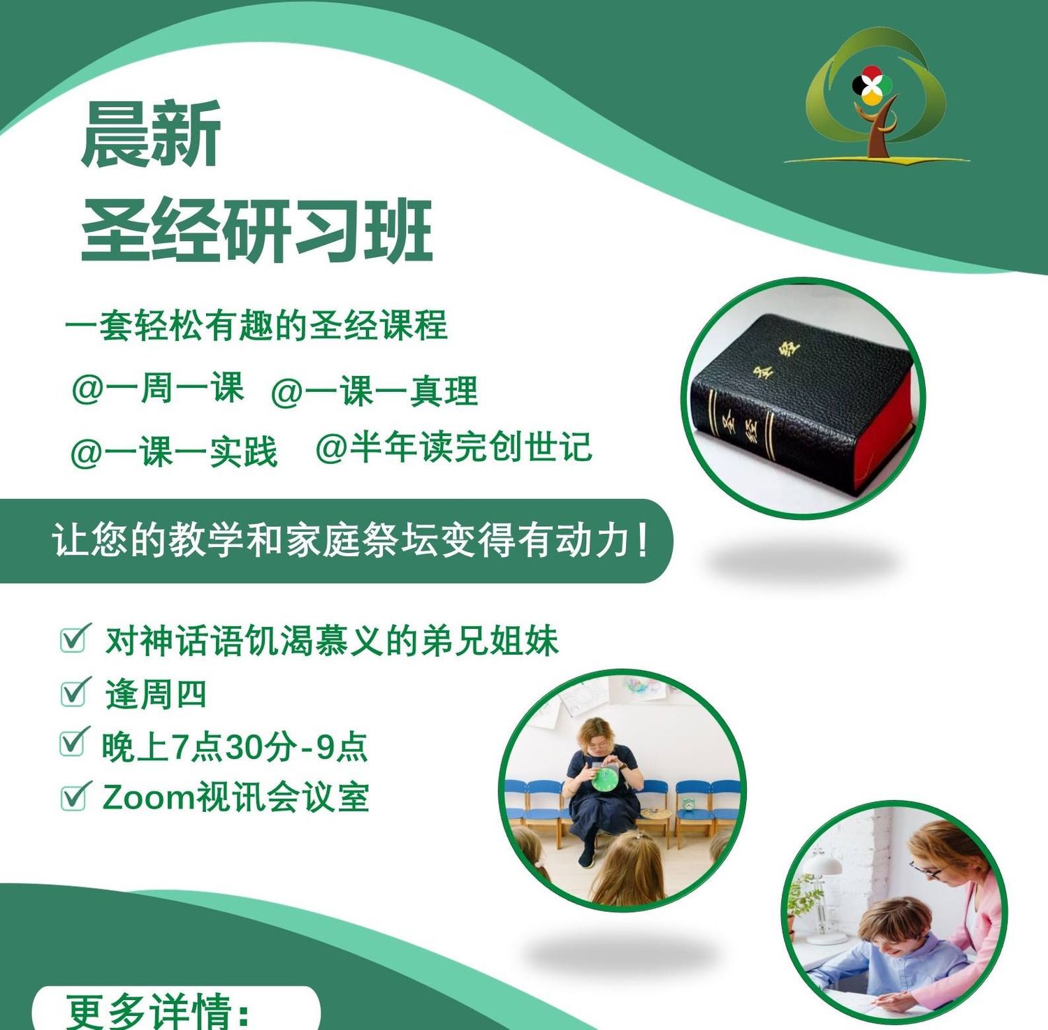 【晨新圣经研习班】