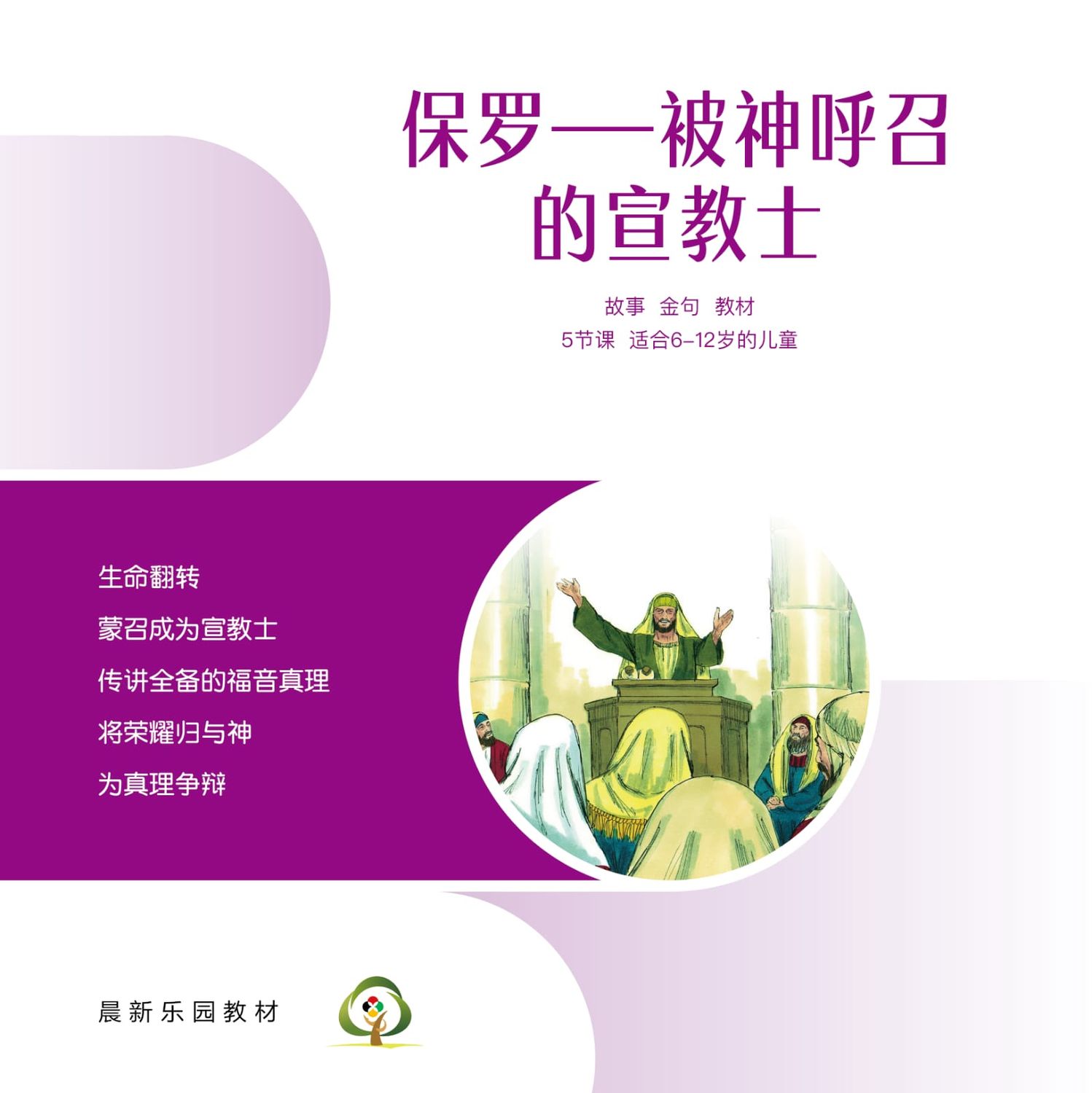 C06【保罗-被神呼召的宣教士】A教学视觉