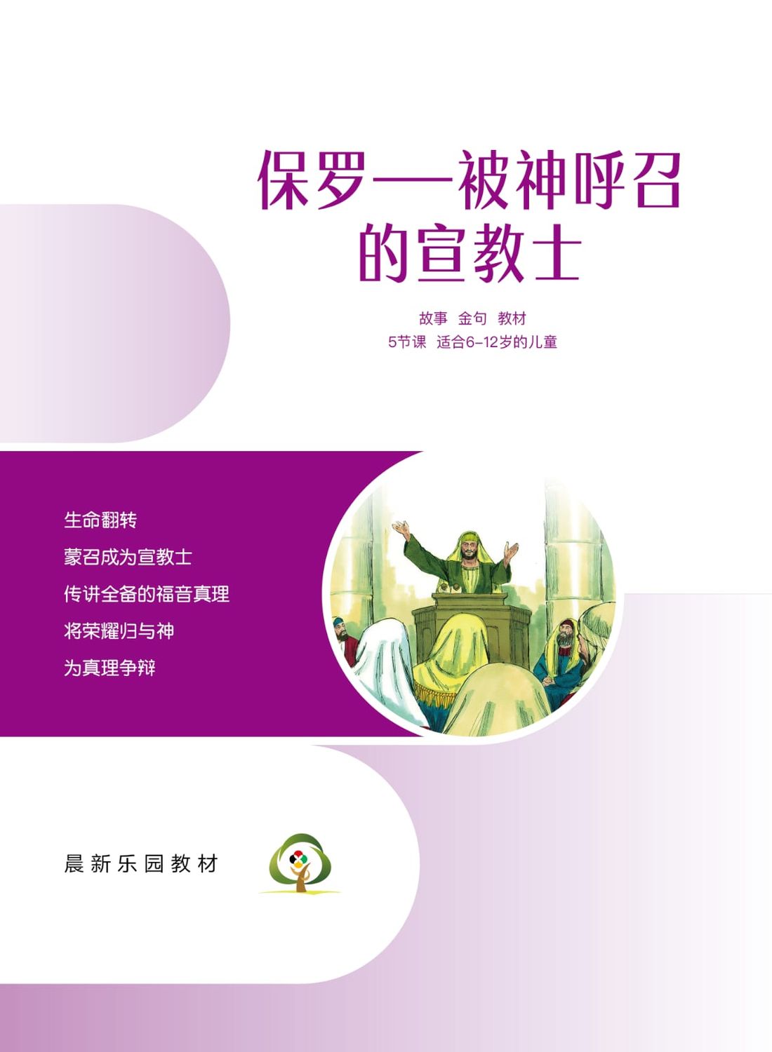 C06【保罗-被神呼召的宣教士】B1教师本