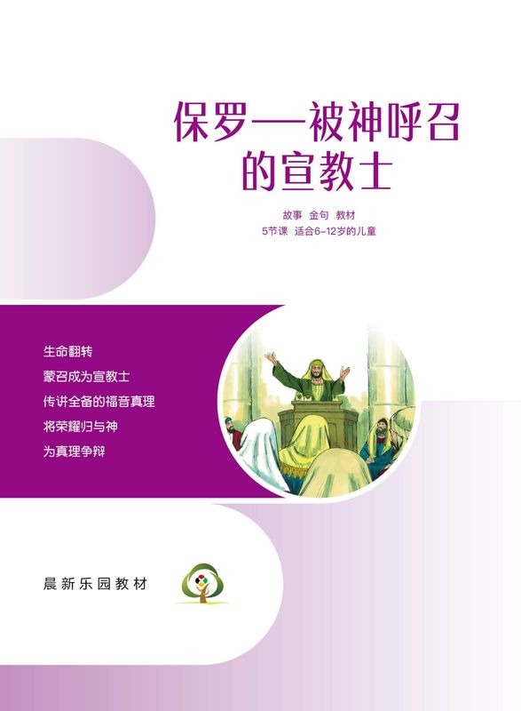 C06【保罗-被神呼召的宣教士】B1教师本