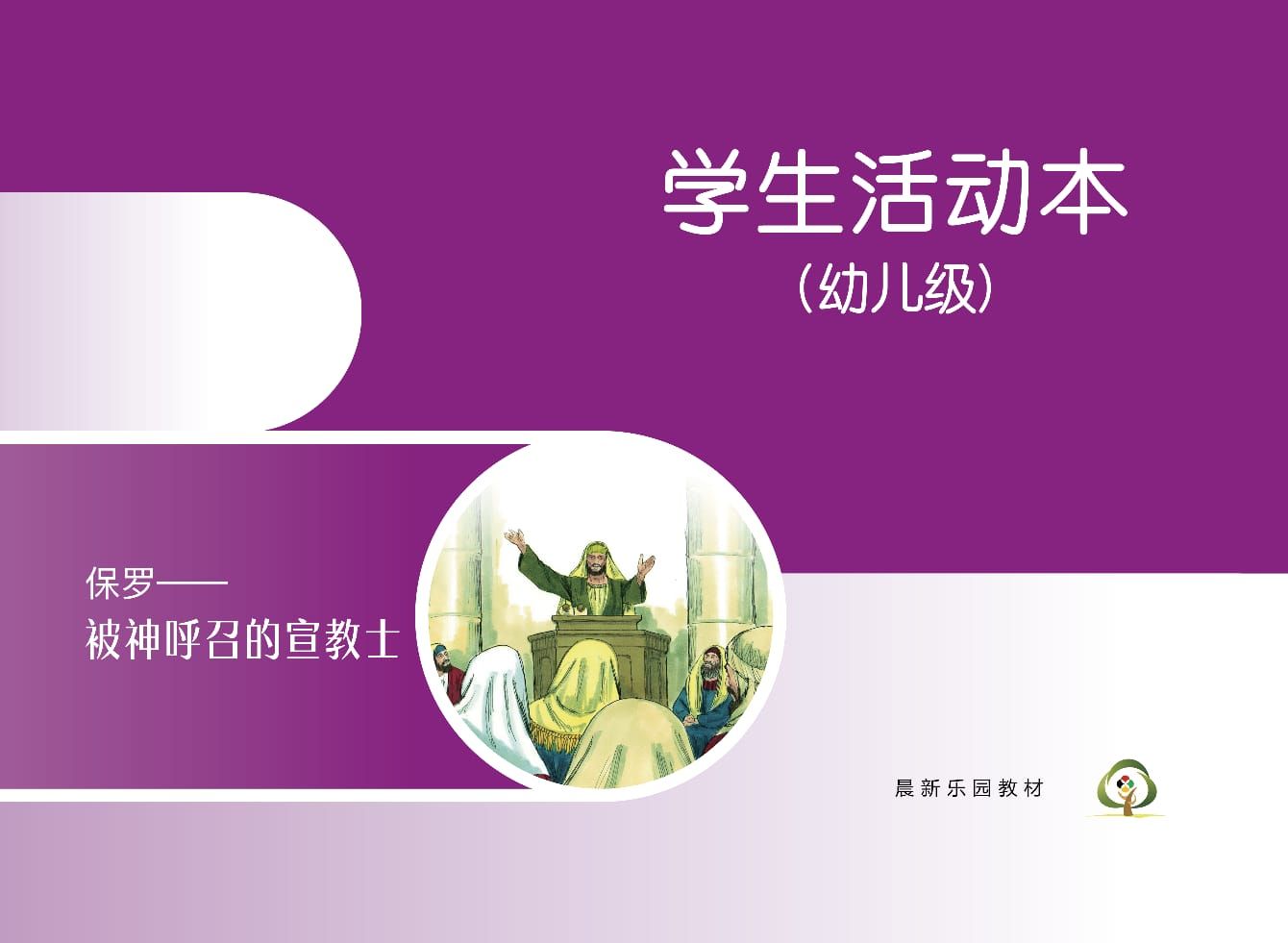 C06【保罗-被神呼召的宣教士】B2幼儿级活动本