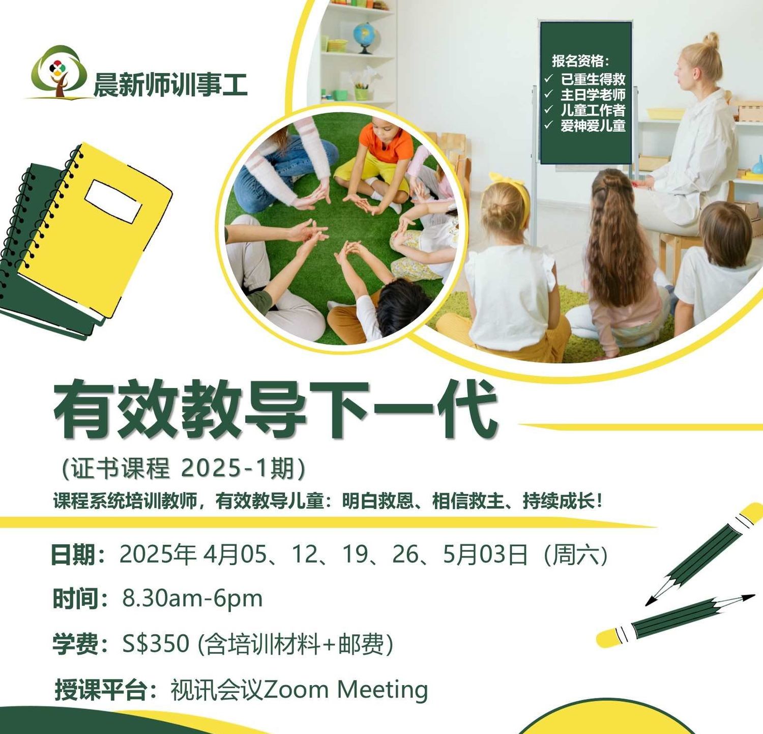 【有效教导下一代】证书课程