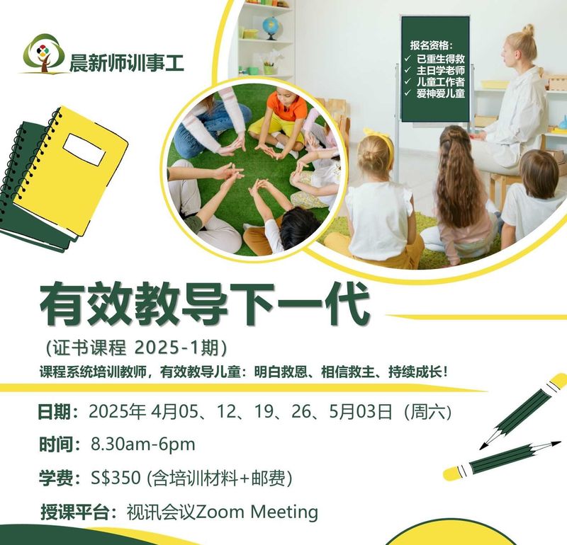 【有效教导下一代】证书课程