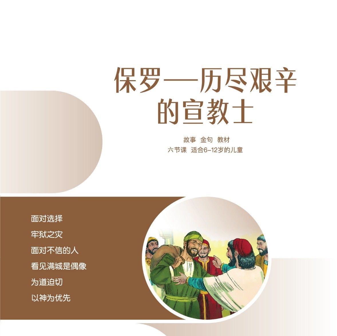 C07【保罗-历尽艰辛的宣教士】A教学视觉