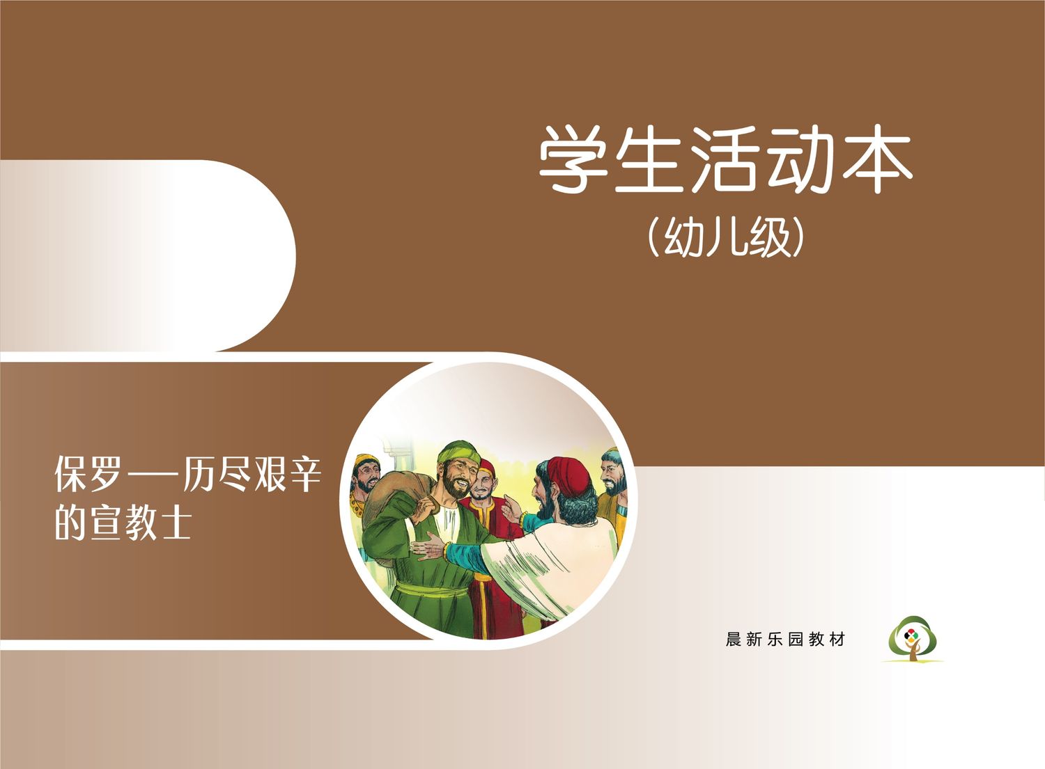 C07【保罗-历尽艰辛的宣教士】B2幼儿级活动本