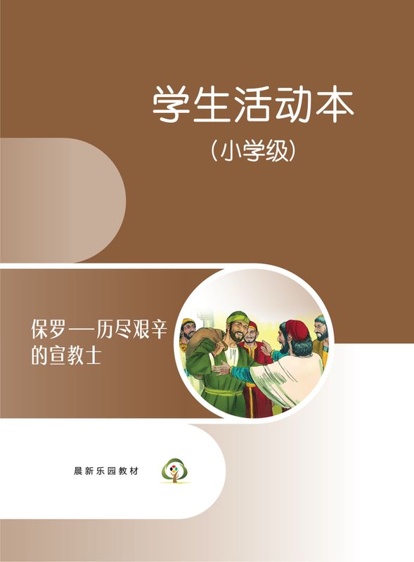 C07【保罗-历尽艰辛的宣教士】B3小学级活动本