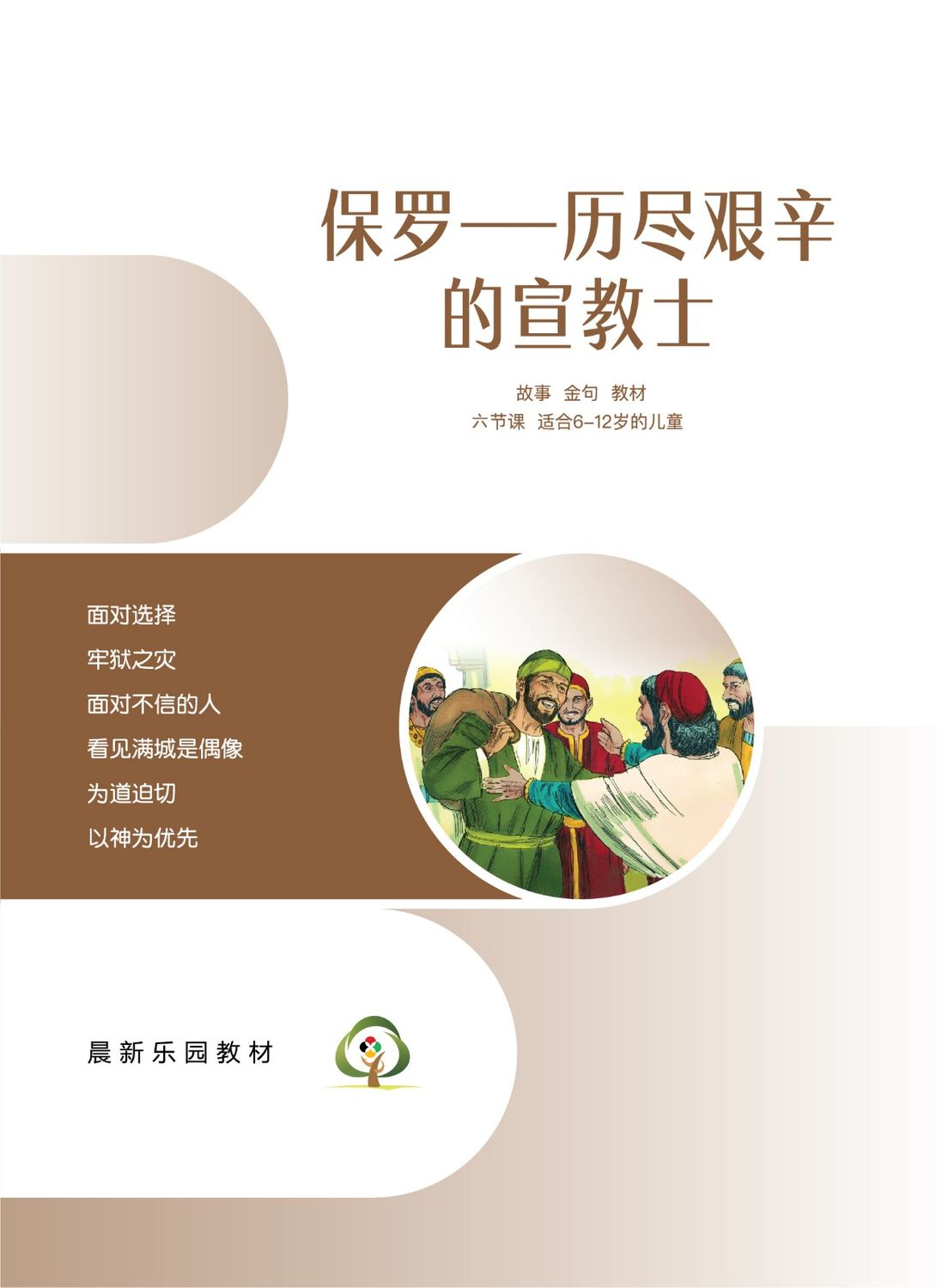 C07【保罗-历尽艰辛的宣教士】B1教师本