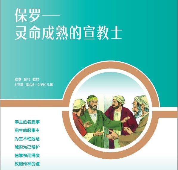 D01【保罗-灵命成熟的宣教士】A教学视觉