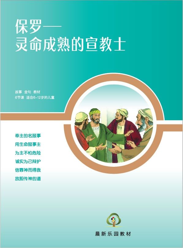 D01【保罗-灵命成熟的宣教士】B1教师本