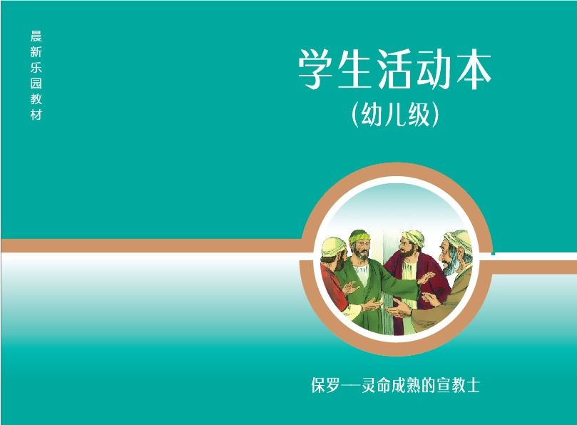 D01【保罗-灵命成熟的宣教士】B2幼儿级活动本