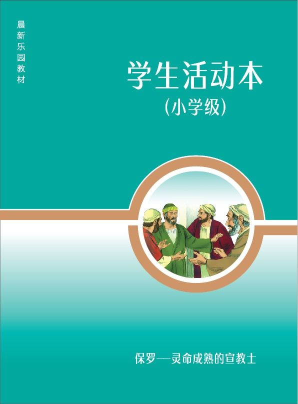 D01【保罗-灵命成熟的宣教士】B3小学级活动本