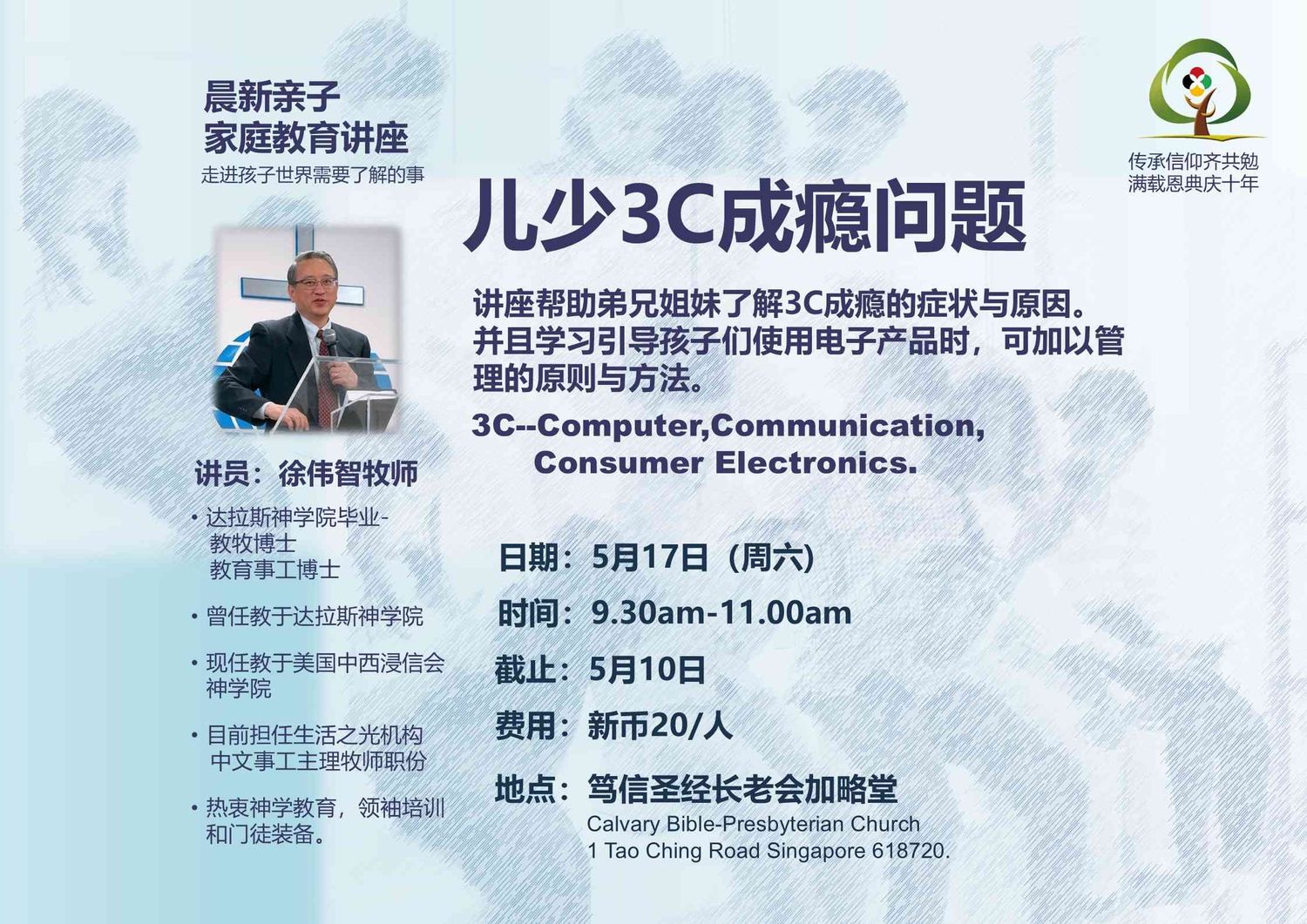 亲子家庭教育讲座-5月17日 儿少3C成瘾问题