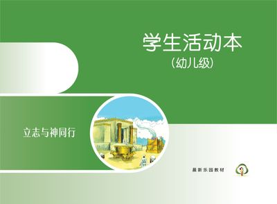 C08【立志与神同行】B2幼儿级活动本
