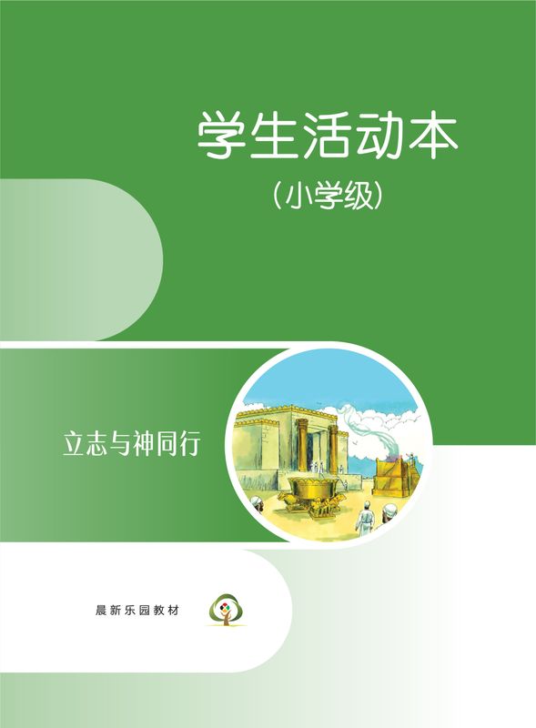C08【立志与神同行】B3小学级活动本