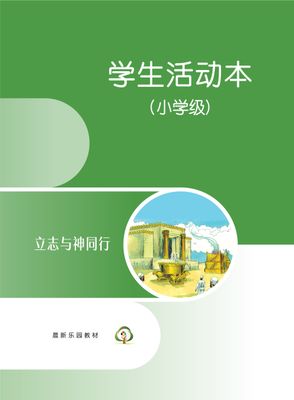 C08【立志与神同行】B3小学级活动本