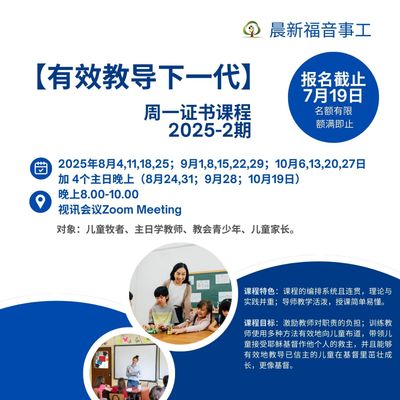 【有效教导下一代】周一证书课程