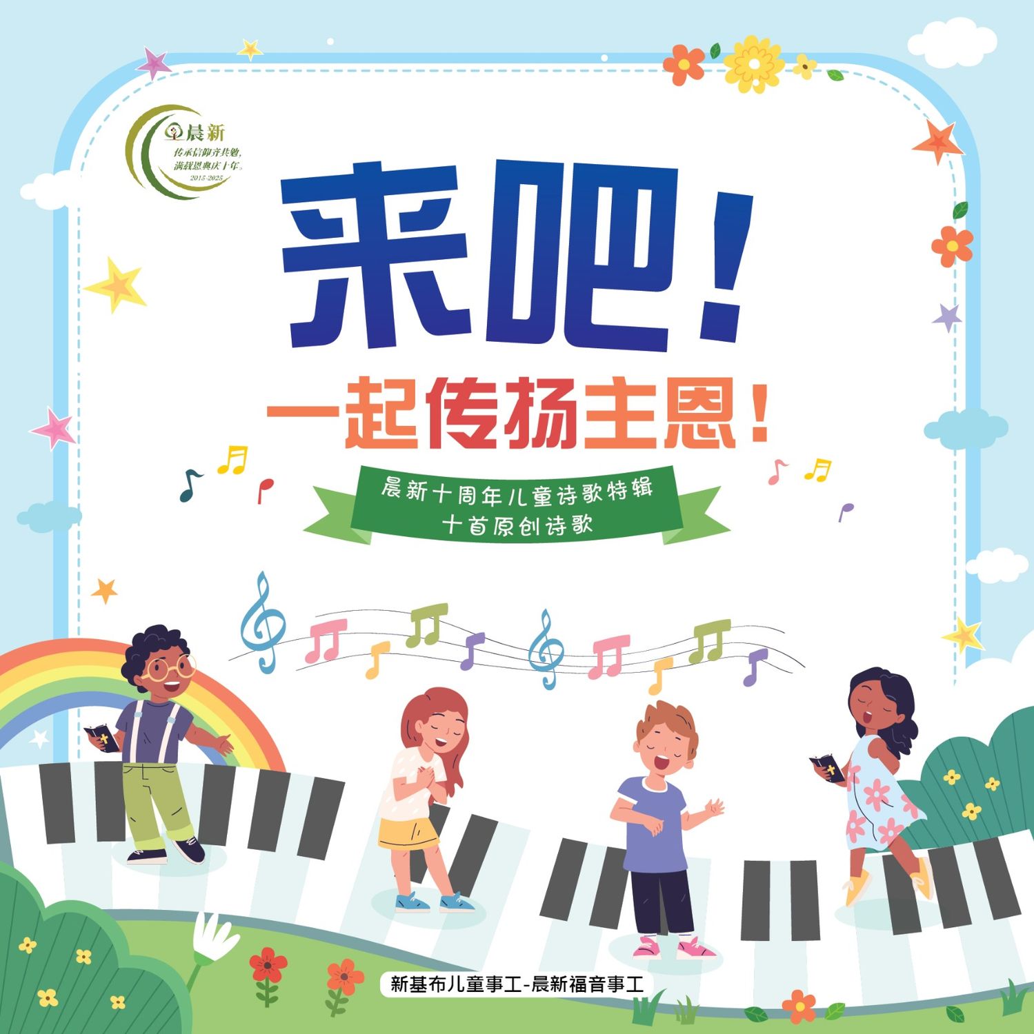 晨新十周年儿童诗歌特辑 （十首原创诗歌歌谱）