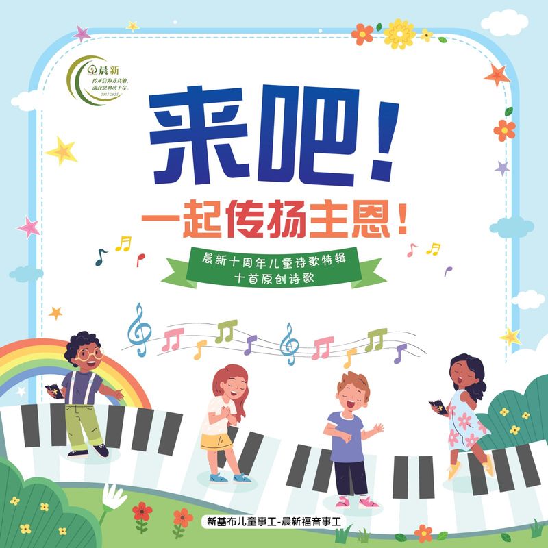 晨新十周年儿童诗歌特辑 （十首原创诗歌歌谱）