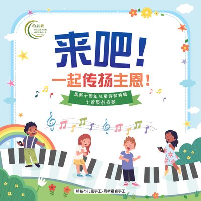 晨新十周年儿童诗歌特辑 （十首原创诗歌歌谱）