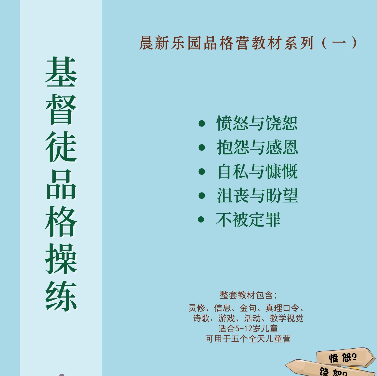 基督徒品格操练——品格营教材系列（一）