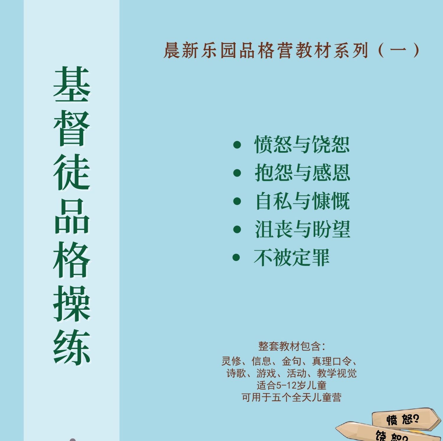 基督徒品格操练——品格营教材系列（一）