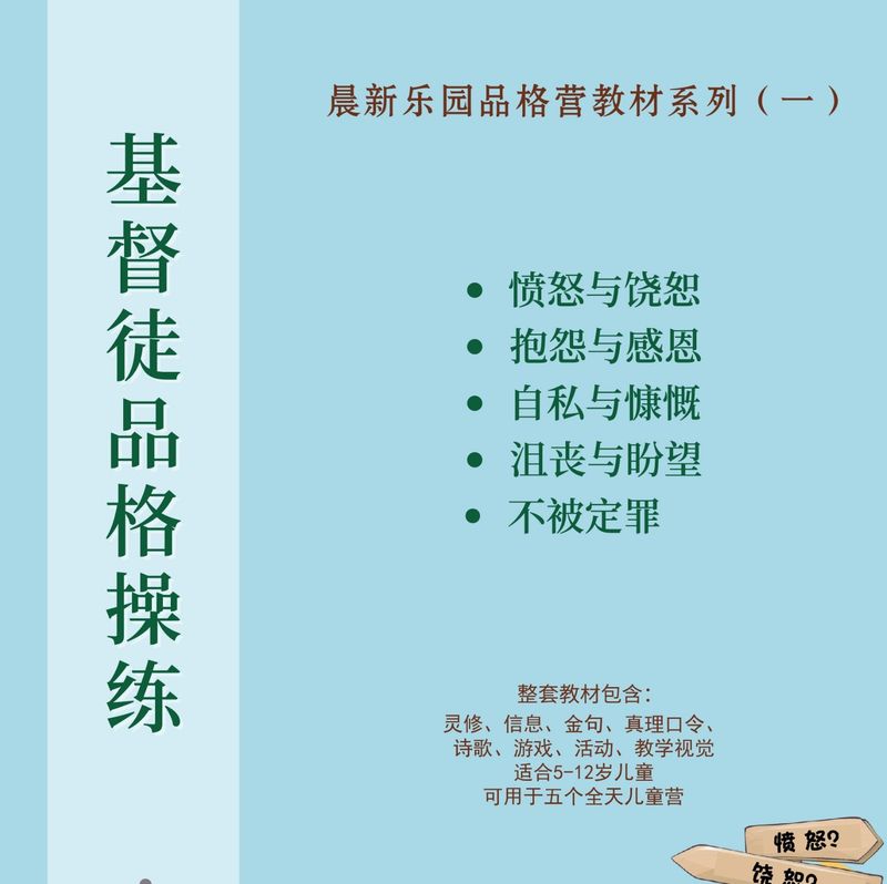 基督徒品格操练——品格营教材系列（一）