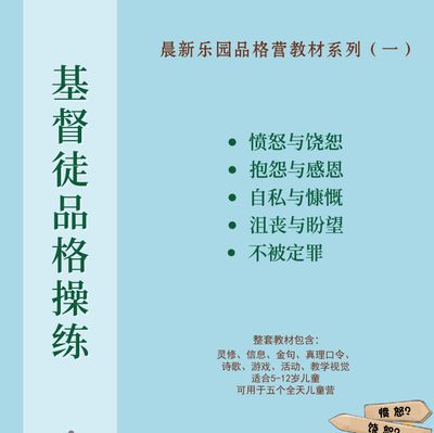 基督徒品格操练——品格营教材系列（一）