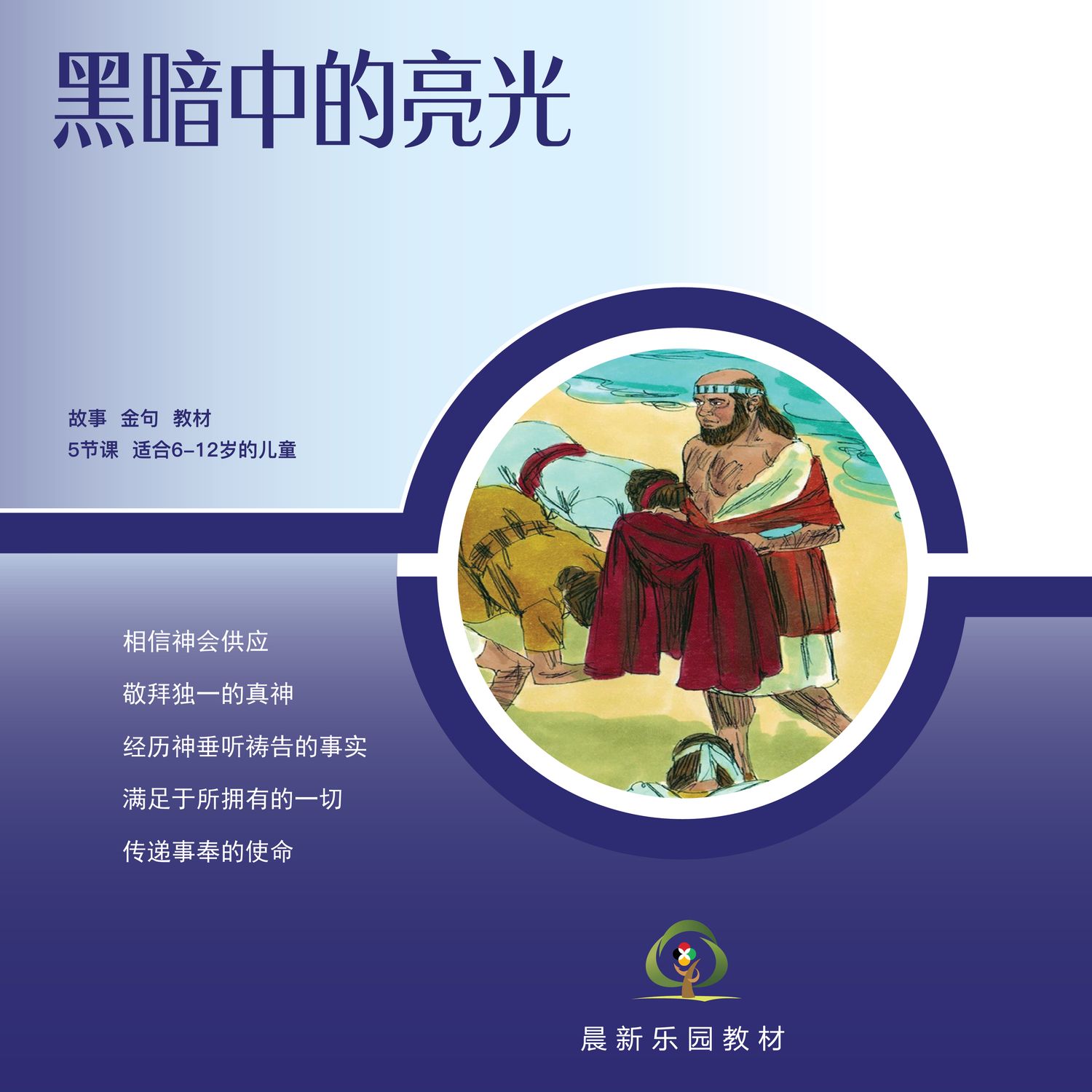 D02【黑暗中的亮光】B1教师本
