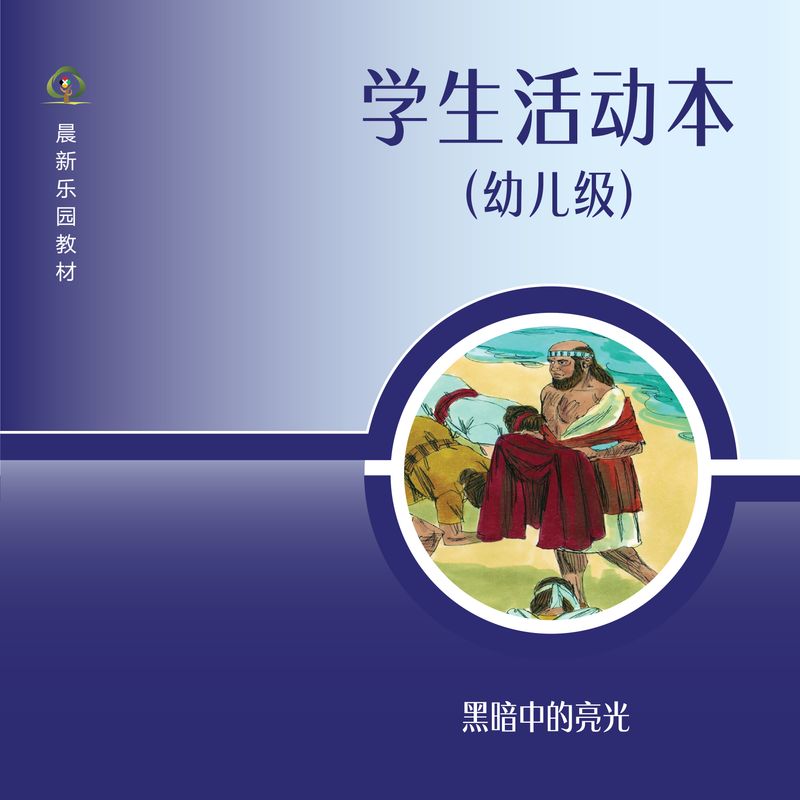D02【黑暗中的亮光】B2幼儿级活动本