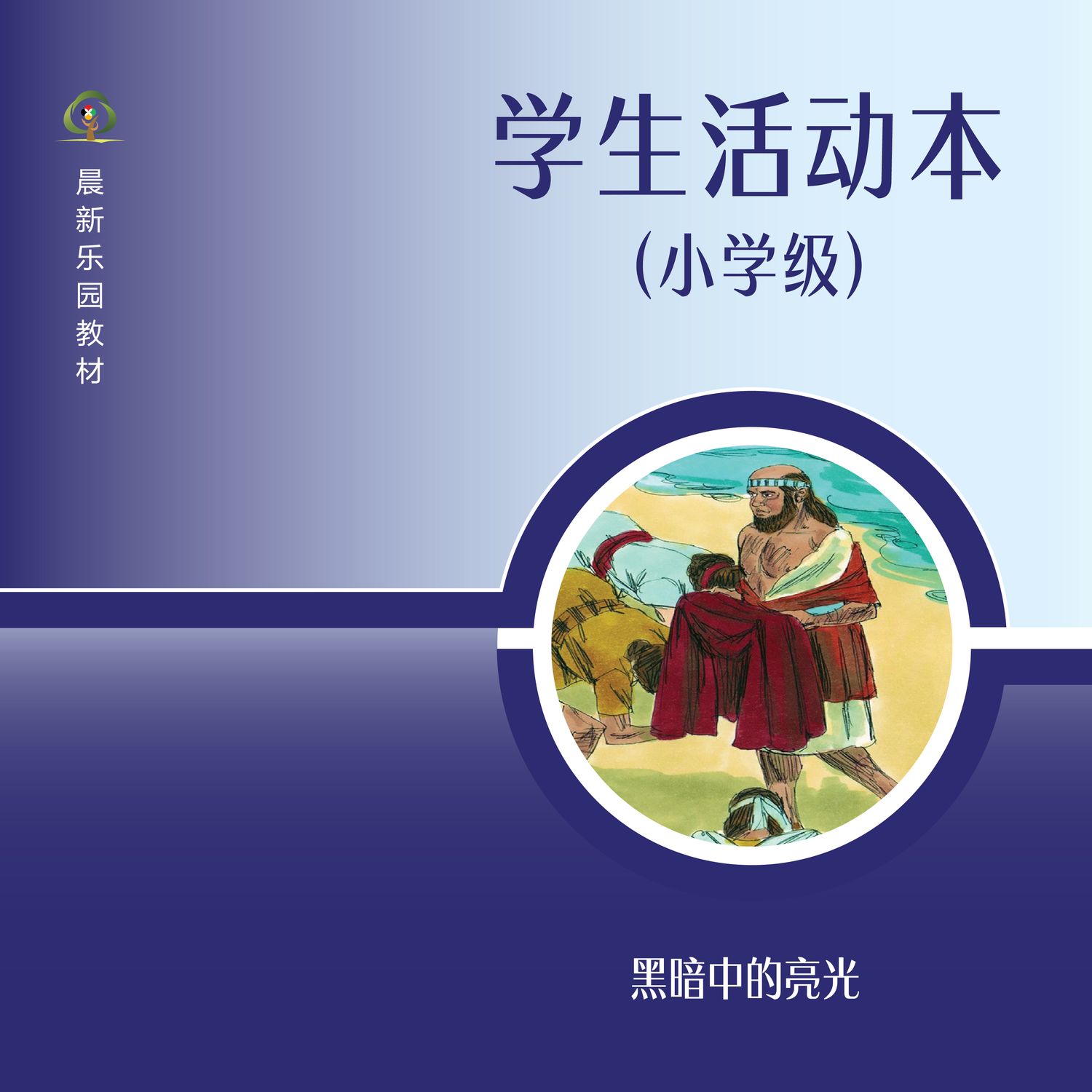 D02【黑暗中的亮光】B3小学级活动本