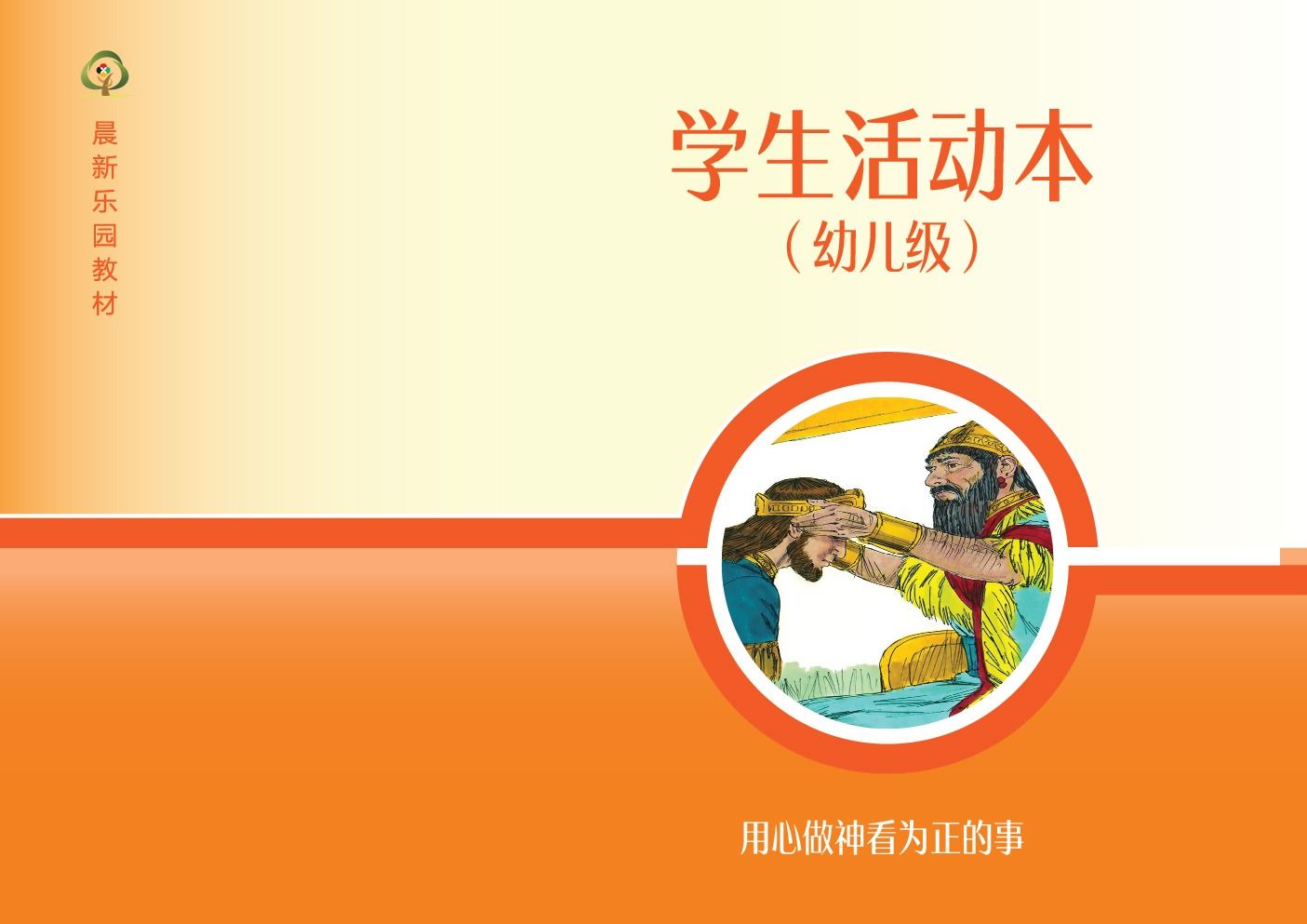 D03【用心做神看为正的事】B2幼儿级活动本