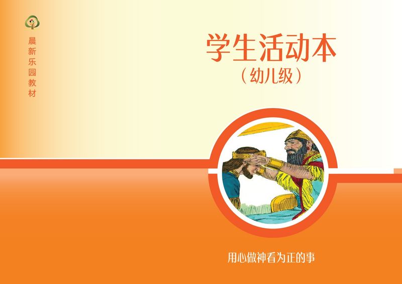 D03【用心做神看为正的事】B2幼儿级活动本