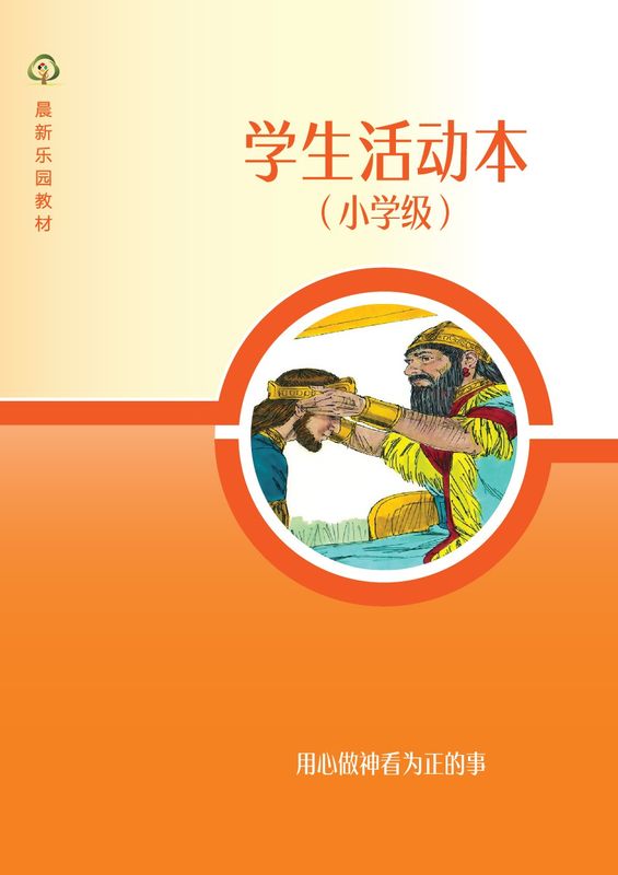 D03【用心做神看为正的事】B3小学级活动本