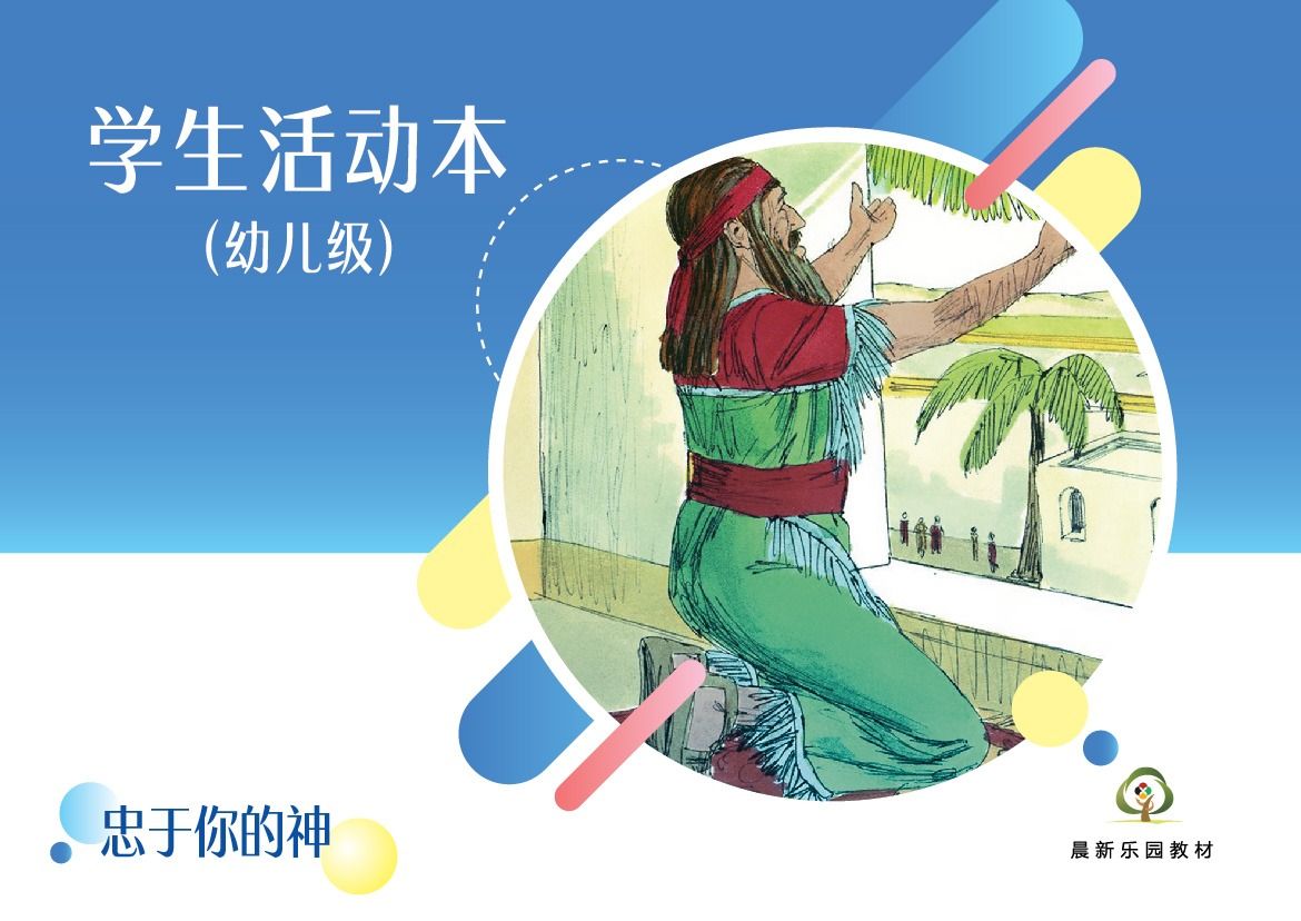 E01【忠于你的神】B2幼儿级活动本