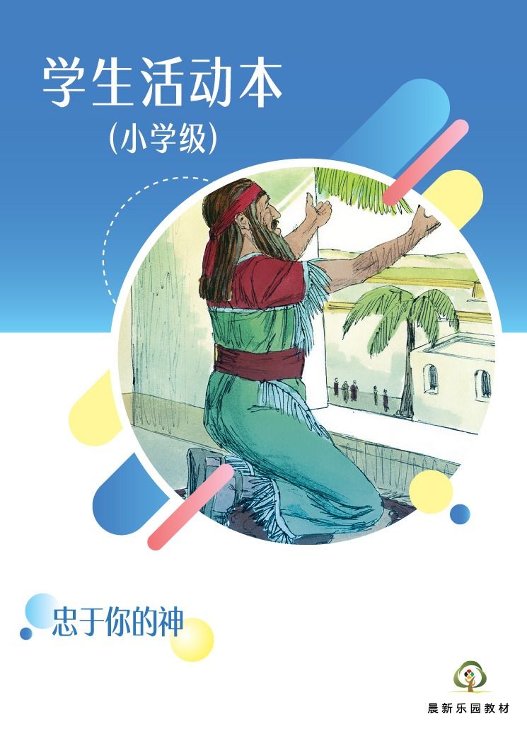 E01【忠于你的神】B3小学级活动本