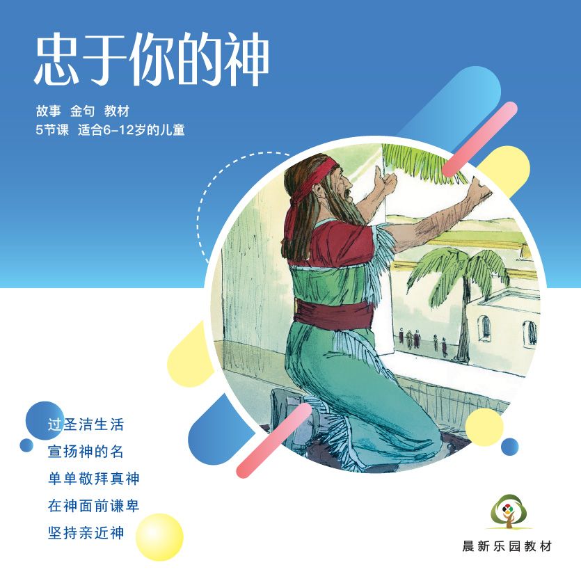 E01【忠于你的神】A教学视觉