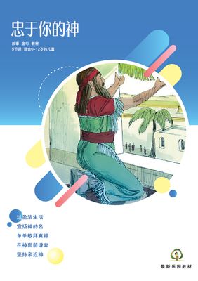 E01【忠于你的神】B1教师本