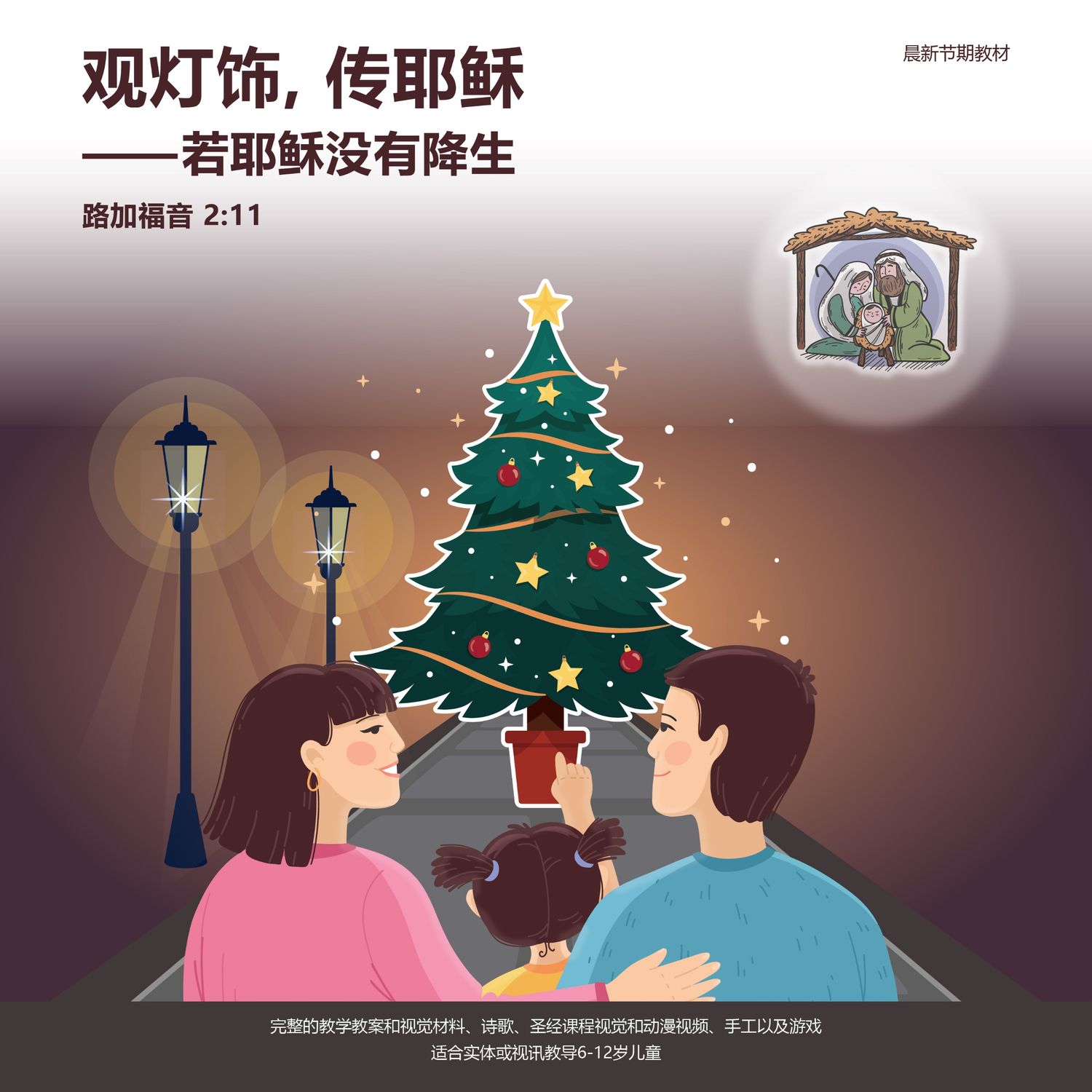 《观灯饰，传耶稣——若耶稣没有降生》